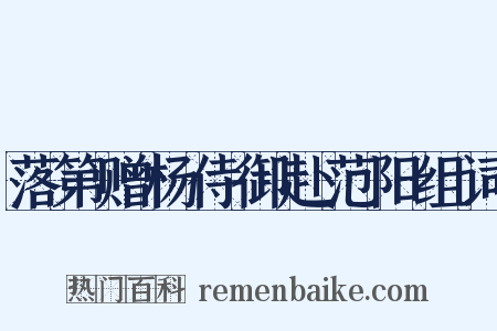 落第赠杨侍御赴范阳组词是什么意思的图片